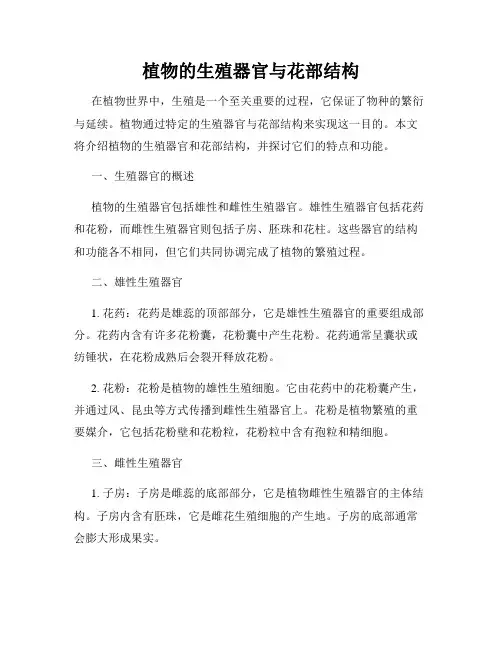 植物的生殖器官与花部结构