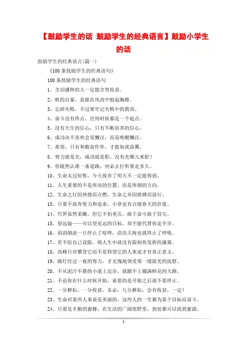 【鼓励学生的话 鼓励学生的经典语言】鼓励小学生的话