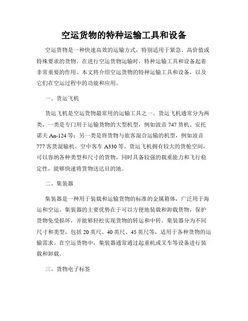 空运货物的特种运输工具和设备
