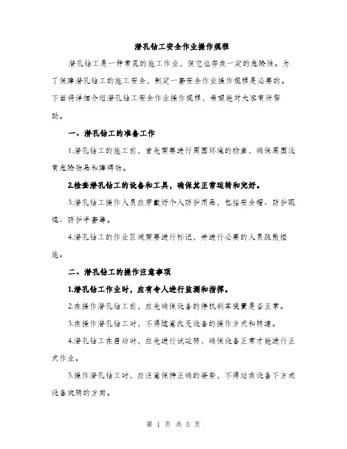 潜孔钻工安全作业操作规程（2篇）