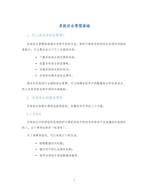 系统安全管理基础