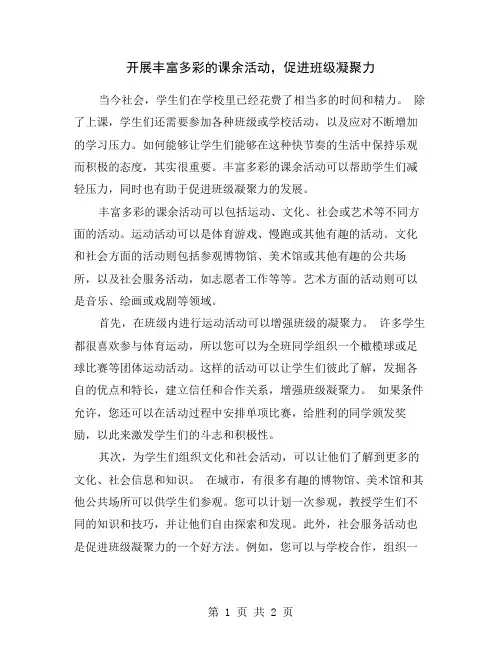 开展丰富多彩的课余活动,促进班级凝聚力