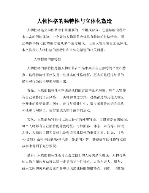 人物性格的独特性与立体化塑造