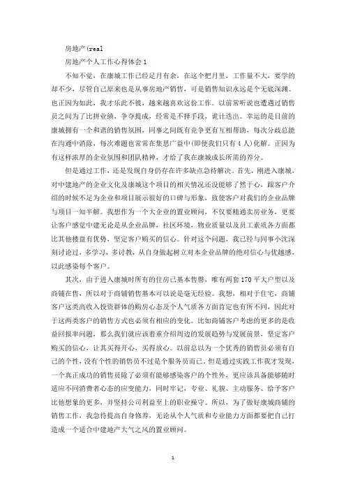 房地产个人工作心得体会精选10篇(最新)