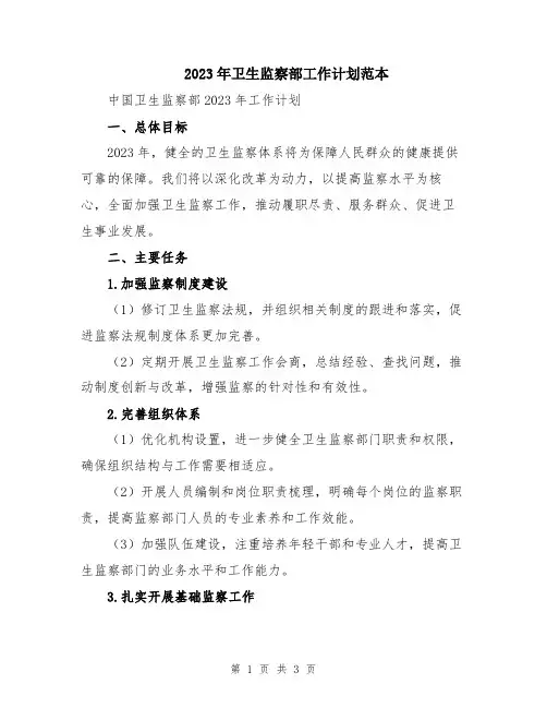 2023年卫生监察部工作计划范本
