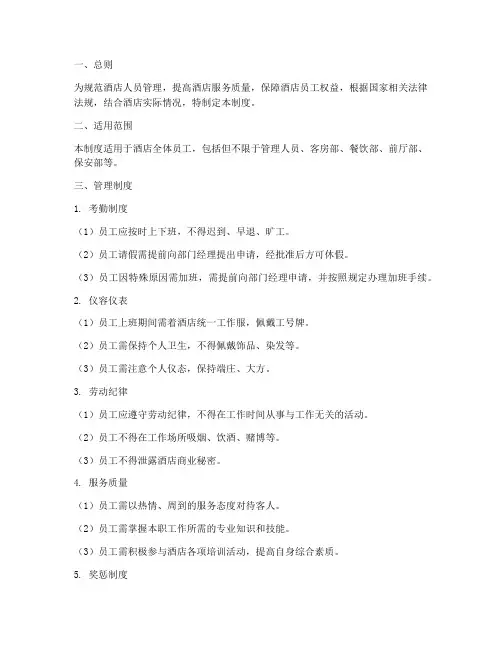 五星级酒店人员管理制度