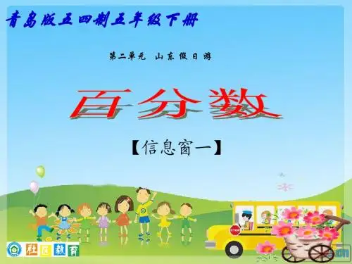 青岛版  五年级 下册 第二章  信息窗1  百分数的认识及互化