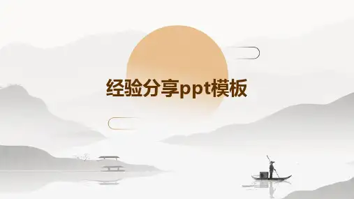 经验分享PPT模板