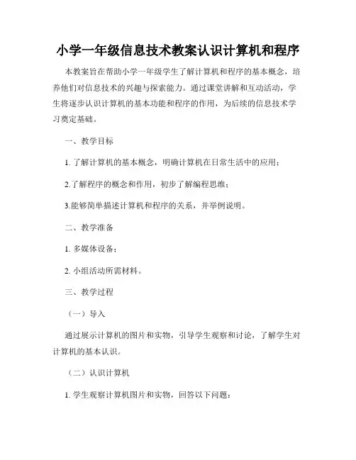 小学一年级信息技术教案认识计算机和程序