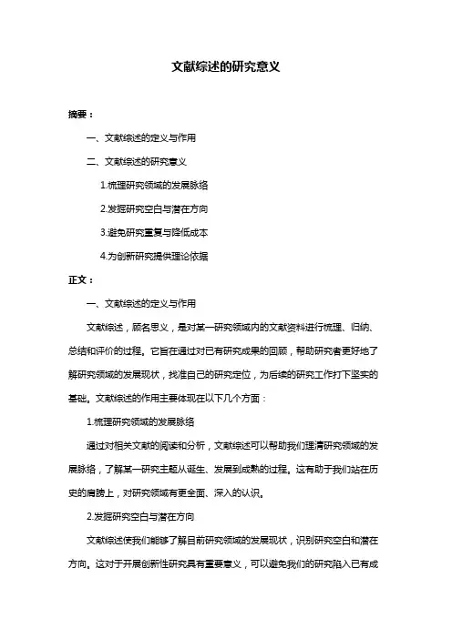 文献综述的研究意义