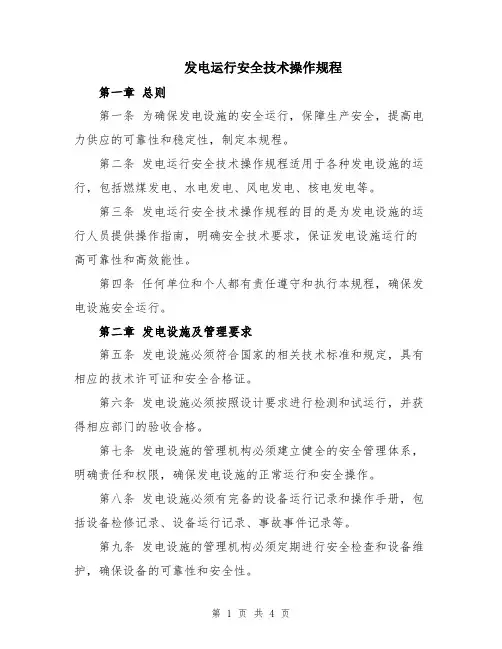 发电运行安全技术操作规程