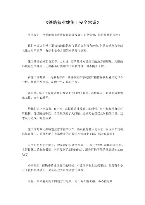 铁路营业线施工安全常识