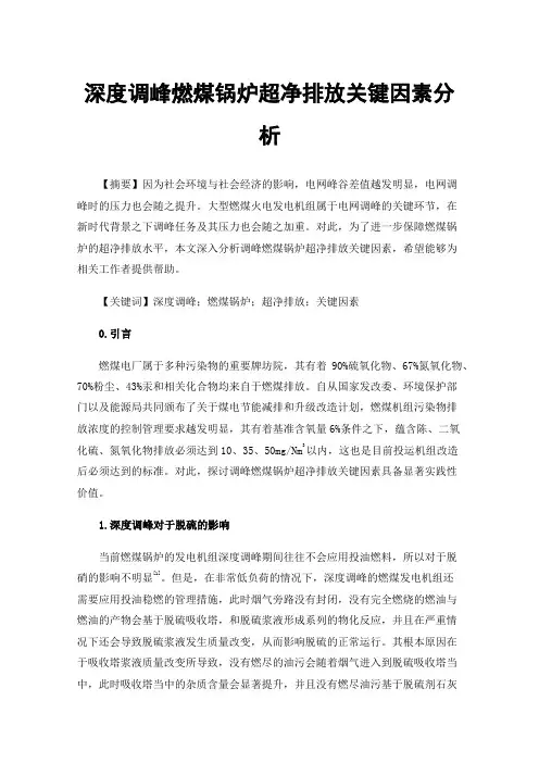 深度调峰燃煤锅炉超净排放关键因素分析