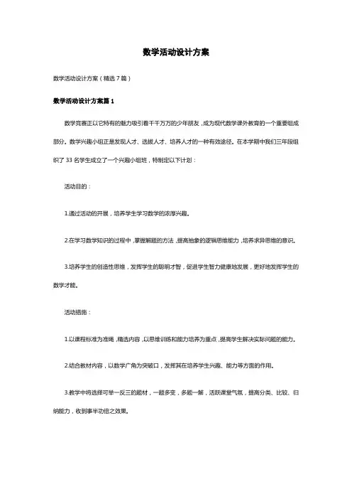 数学活动设计方案(精选7篇)