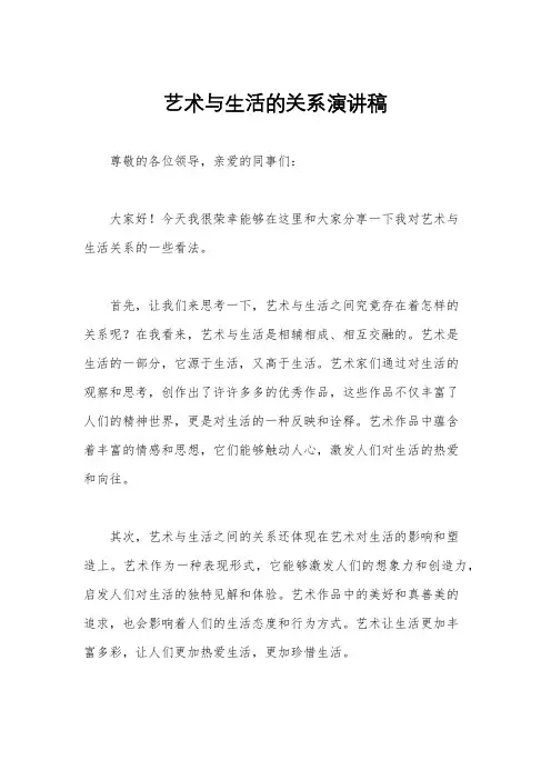 艺术与生活的关系演讲稿