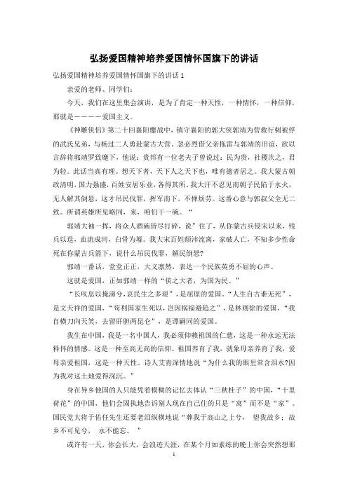 弘扬爱国精神培养爱国情怀国旗下的讲话