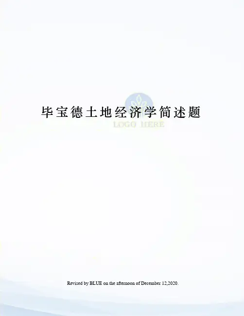毕宝德土地经济学简述题