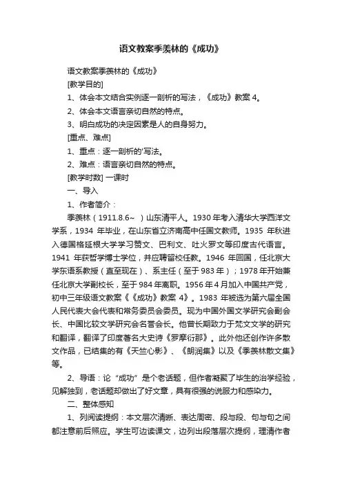 语文教案季羡林的《成功》