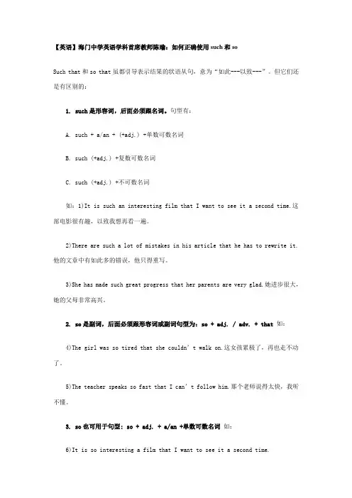 【英语】海门中学英语学科首席教师陈瑜：如何正确使用such和so