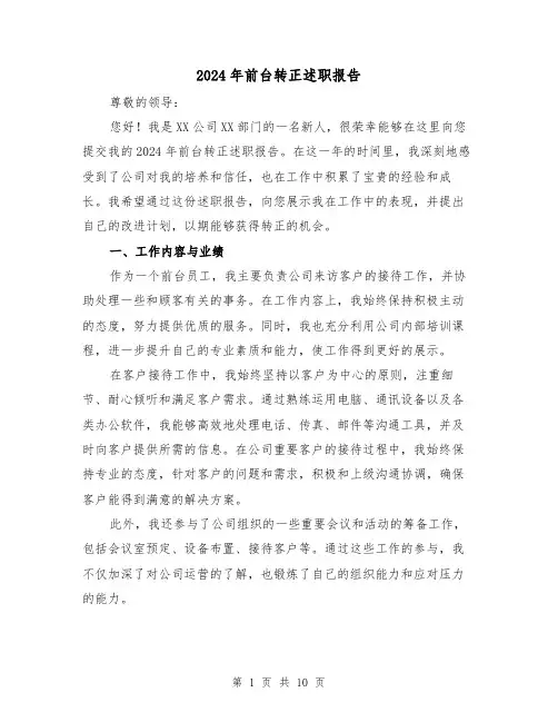 2024年前台转正述职报告(3篇)