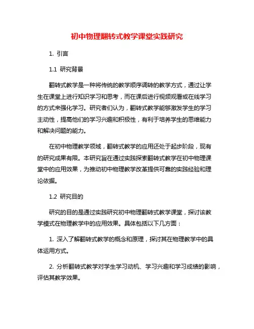 初中物理翻转式教学课堂实践研究