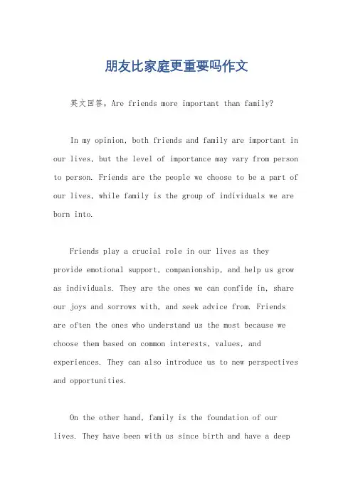 朋友比家庭更重要吗作文