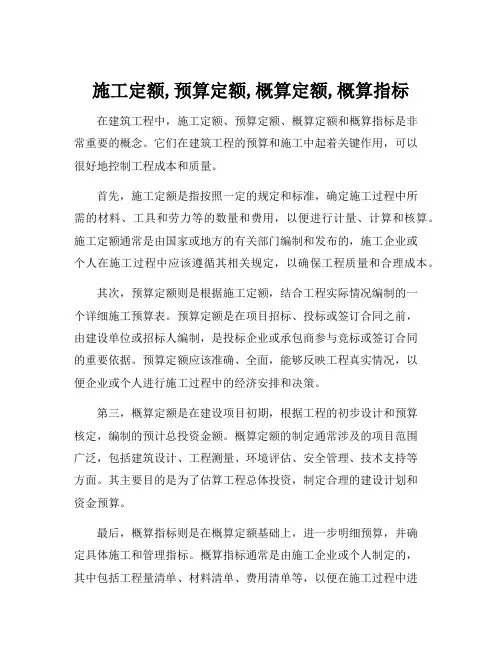 施工定额,预算定额,概算定额,概算指标