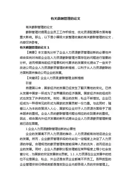 有关薪酬管理的论文