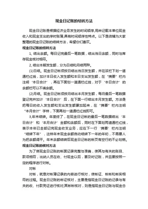 现金日记账的结转方法