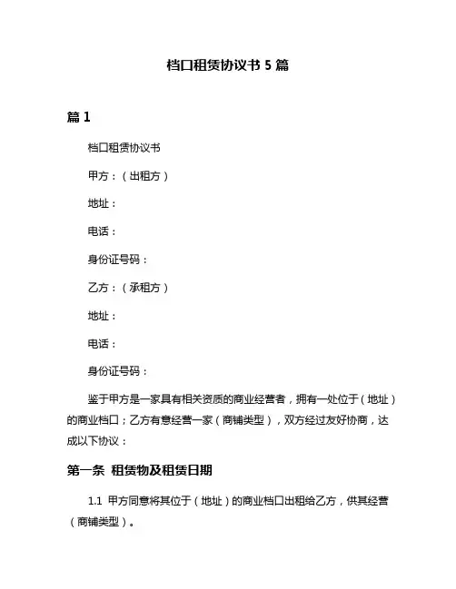 档口租赁协议书5篇
