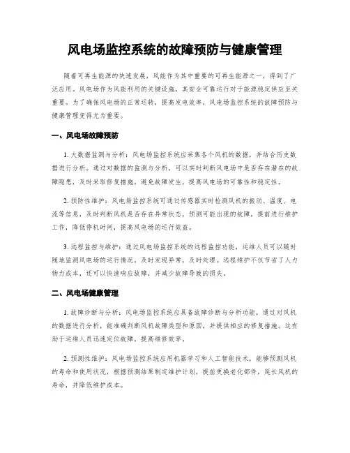 风电场监控系统的故障预防与健康管理