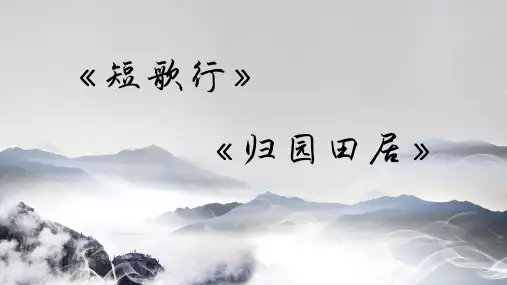 《短歌行》《归园田居(其一)》对比阅读课件高中语文必修上册