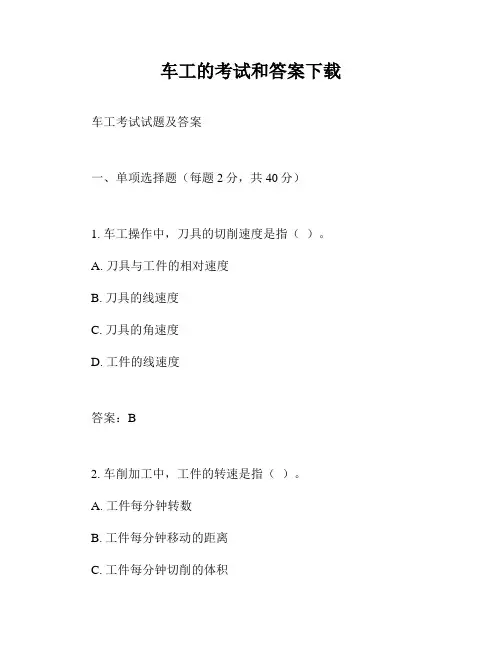 车工的考试和答案下载