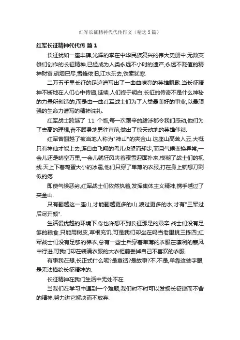 红军长征精神代代传作文（精选5篇）