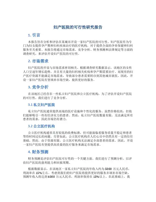 妇产医院的可行性研究报告