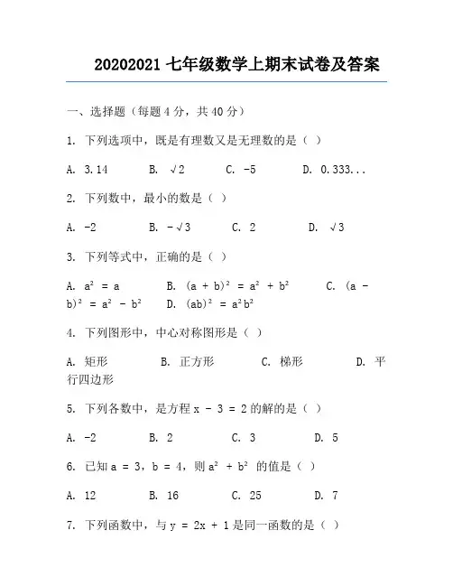 20202021七年级数学上期末试卷及答案