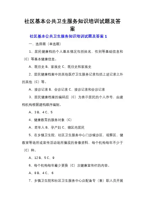 社区基本公共卫生服务知识培训试题及答案