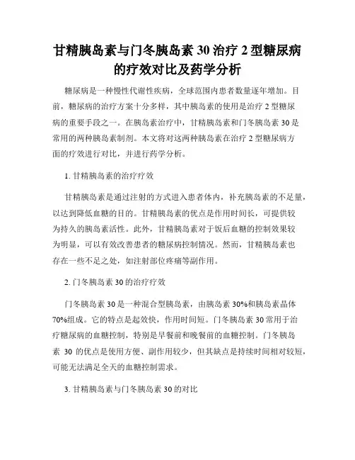 甘精胰岛素与门冬胰岛素30治疗2型糖尿病的疗效对比及药学分析