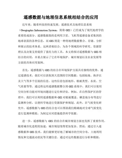 遥感数据与地理信息系统相结合的应用