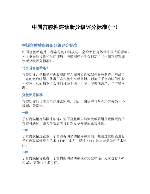 中国宫腔粘连诊断分级评分标准(一)