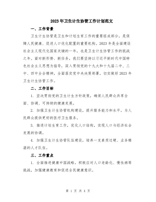 2023年卫生计生协管工作计划范文
