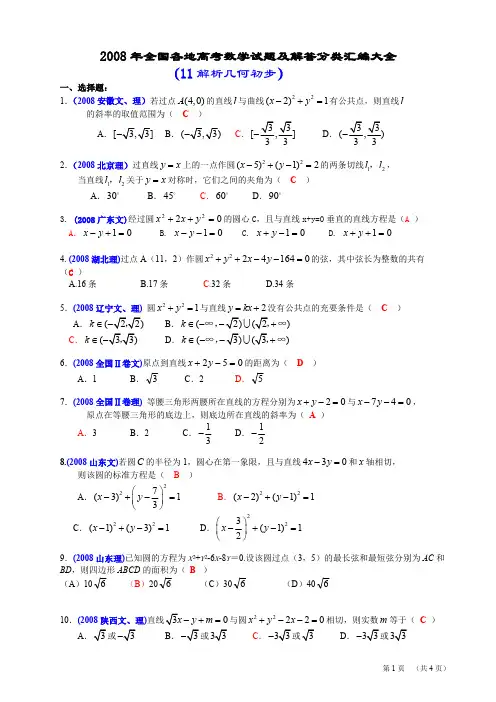 2008年全国各地高考数学试题及解答分类汇编大全(11解析几何初步)