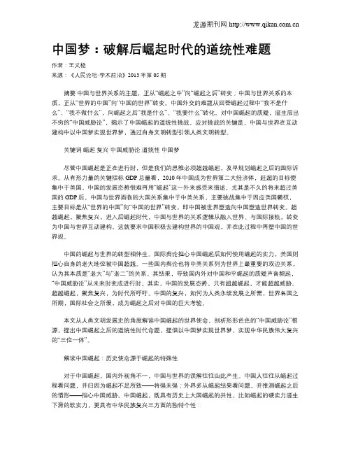 中国梦：破解后崛起时代的道统性难题