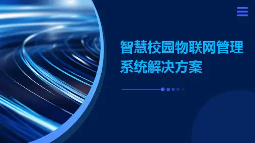 智慧校园物联网管理系统解决方案