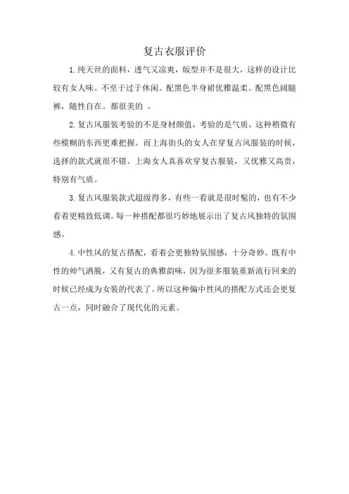 复古衣服评价