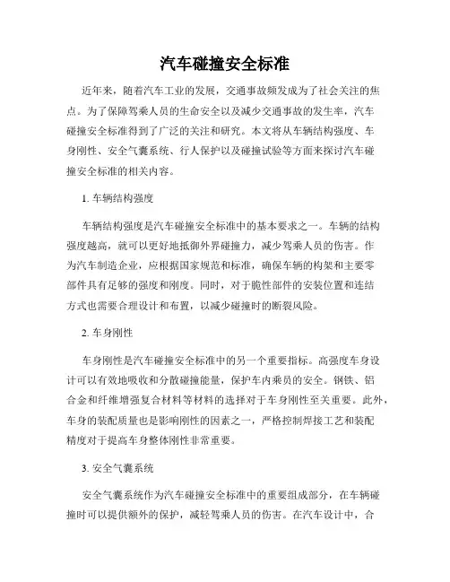 汽车碰撞安全标准