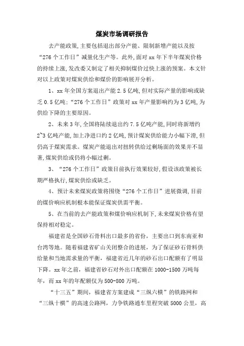 煤炭市场调研报告