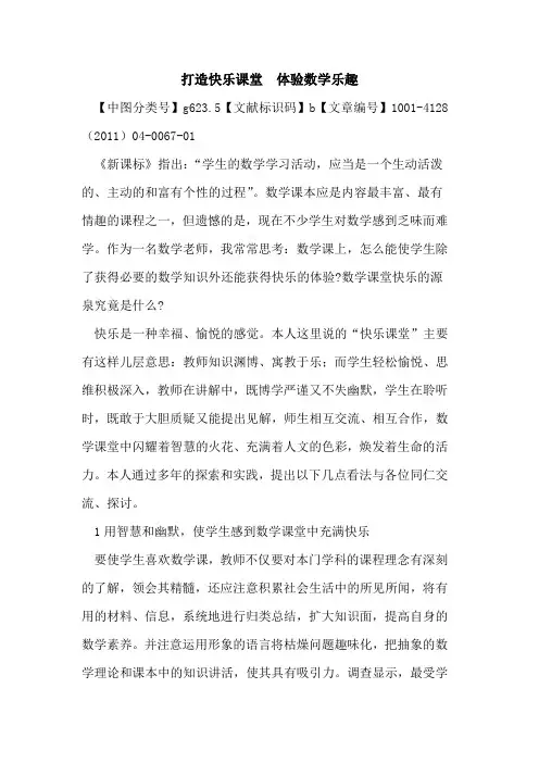 打造快乐课堂  体验数学乐趣