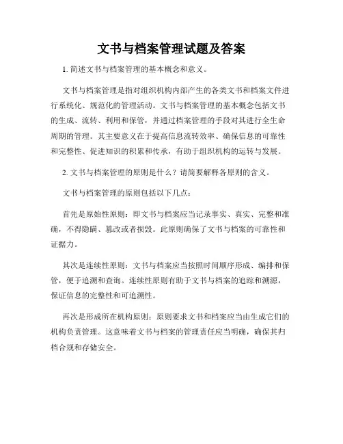 文书与档案管理试题及答案