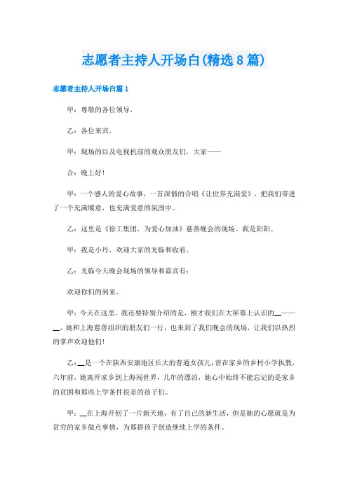 志愿者主持人开场白(精选8篇)